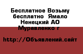 Бесплатное Возьму бесплатно. Ямало-Ненецкий АО,Муравленко г.